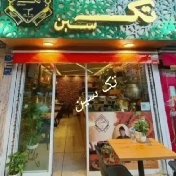 کافه باقلوا تک سین نیلوفر