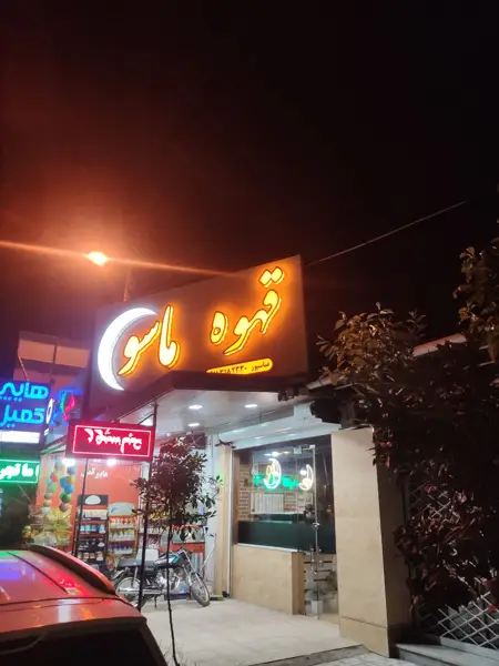  قهوه ماسو