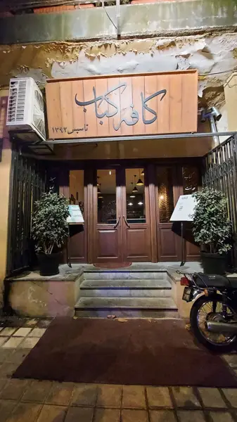  کافه کباب
