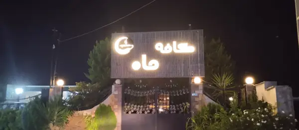  کافه ماه
