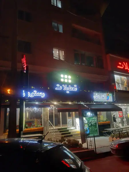 کافه رستوران تعطیلات