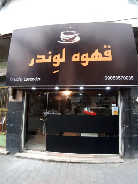قهوه لوندر