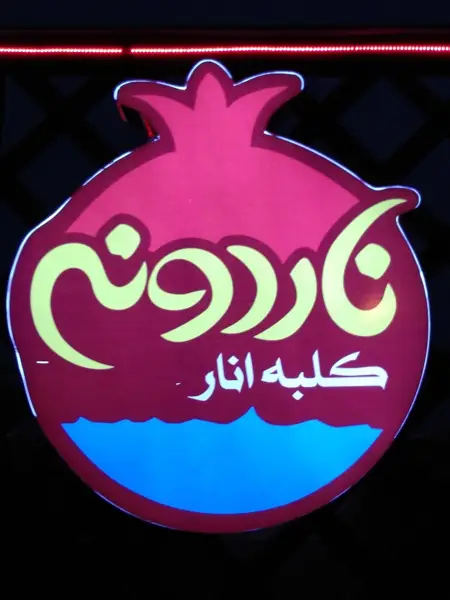 کافه اناردونه