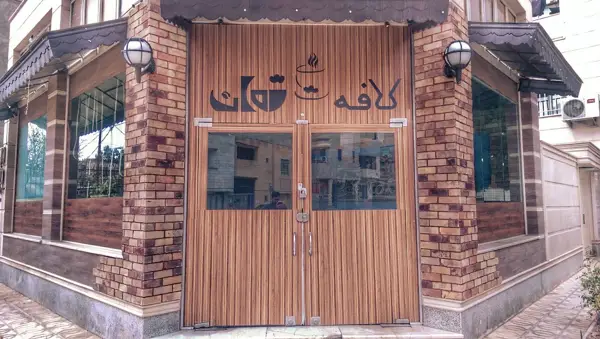  کافه ژوان