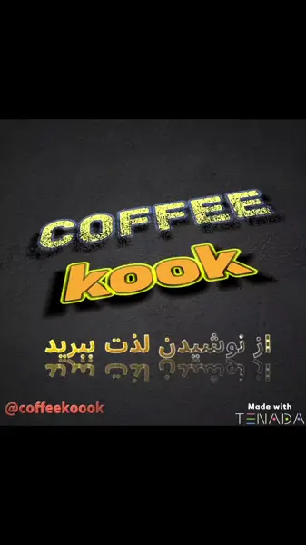  کافه کوک
