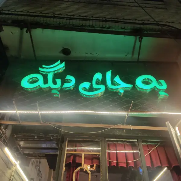 کافی شاپ یه جای دیگه