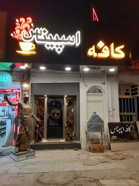  کافه اسپیناس