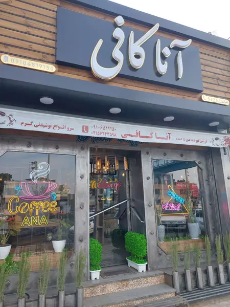  آناکافی