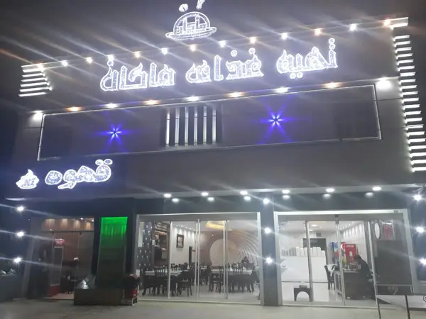  رستوران ماکان