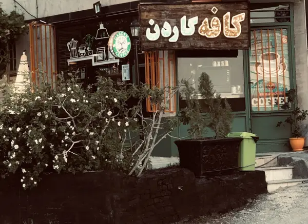 کافه گاردن