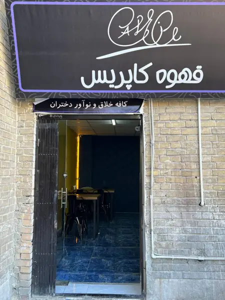 کافه کاپریس