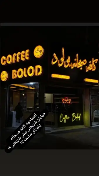 کافه بولود