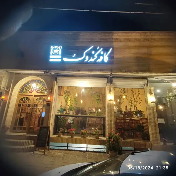 کافه رستوران کندوک
