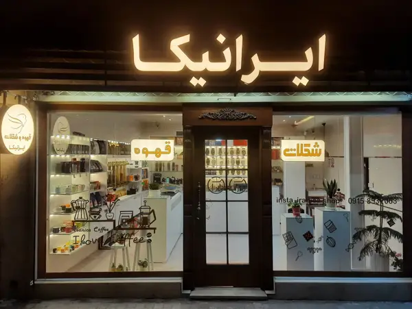  قهوه ایرانیکا