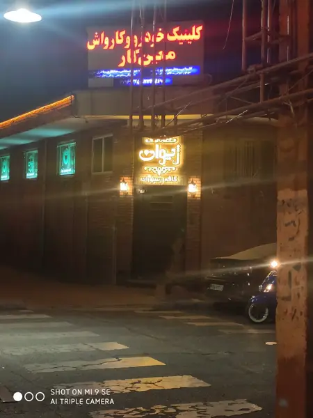 کافه رستوران ژیوان