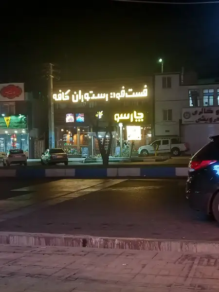  کافه چارسو