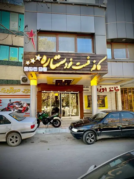 کافه فست فود ستاره