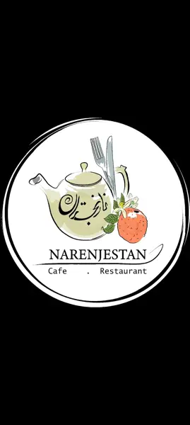  کافه رستوران ساحلی نارنجستان