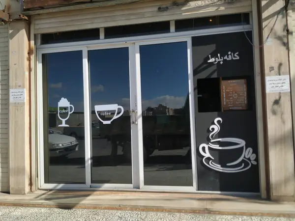  کافه بلوط