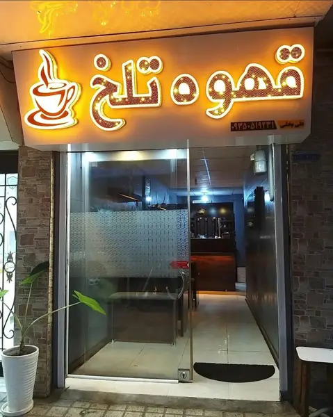  قهوه تلخ
