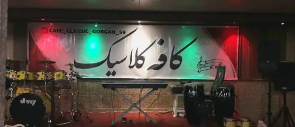 کافه کلاسیک