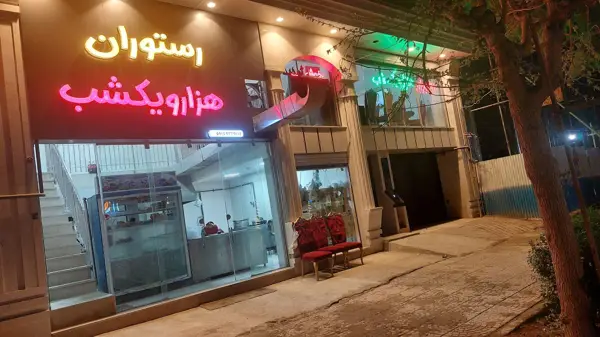  رستوران هزارو یک شب