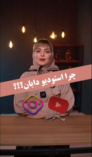 لوکیشن تولید محتوا دایان