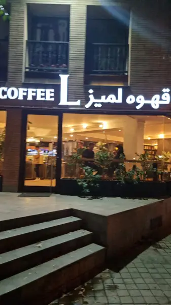  کافه لمیز (استانداری)