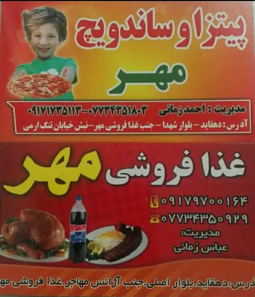  رستوران وساندویجی مهر