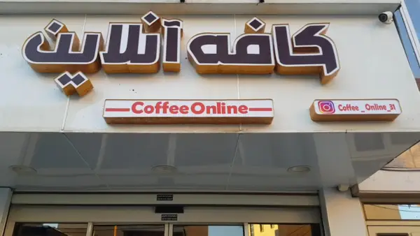 کافه آنلاین