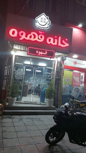  خانه قهوه