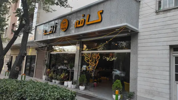 Cafe Aland | کافه آلند