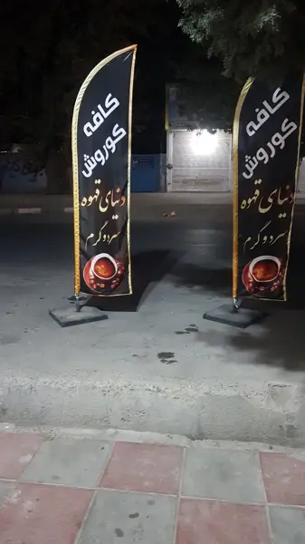 کافه کوروش