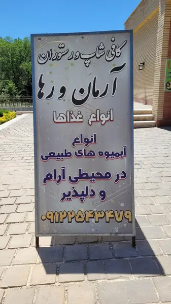 کافه رستوران آرمان ورها