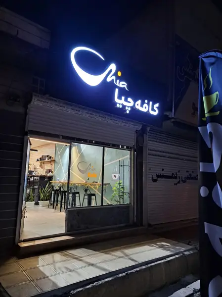 کافه چیا/Chia cafe
