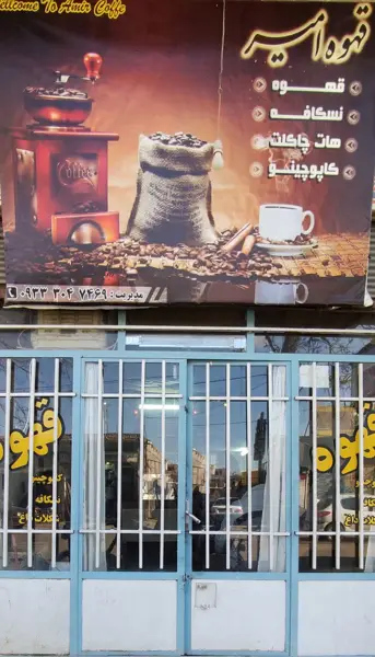  قهوه امیر