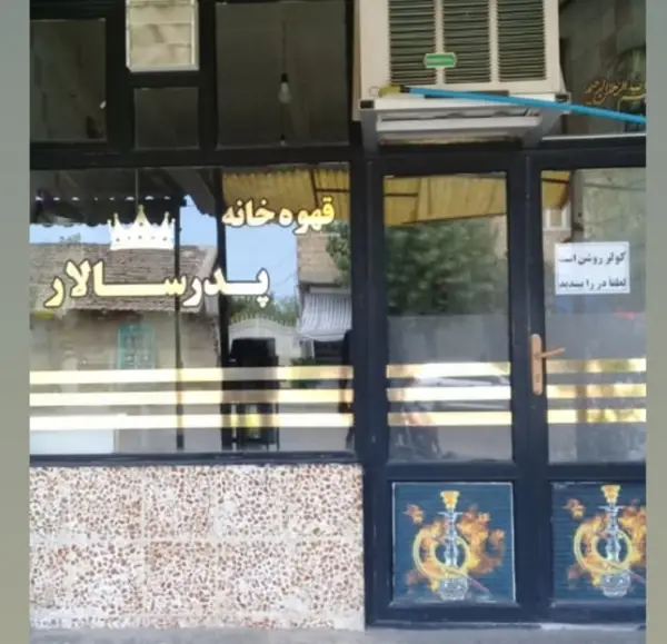  قهوه خانه پدرسالار