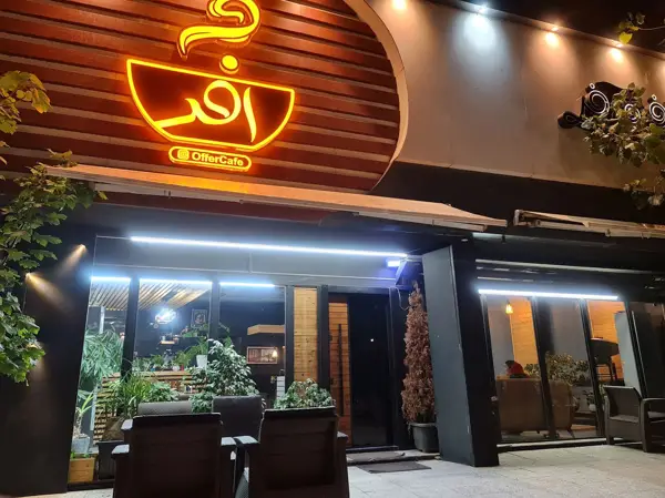  کافه آفر