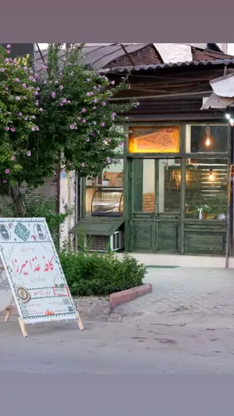  کافه میرزا_ Mirza Cofe